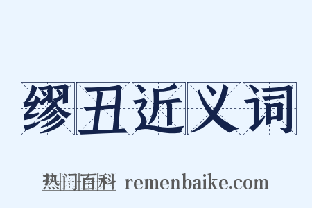 缪丑近义词是什么意思的图片